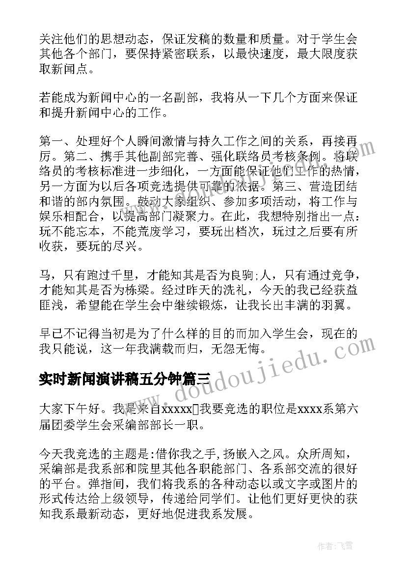 实时新闻演讲稿五分钟 新闻主编竞聘演讲稿(汇总6篇)