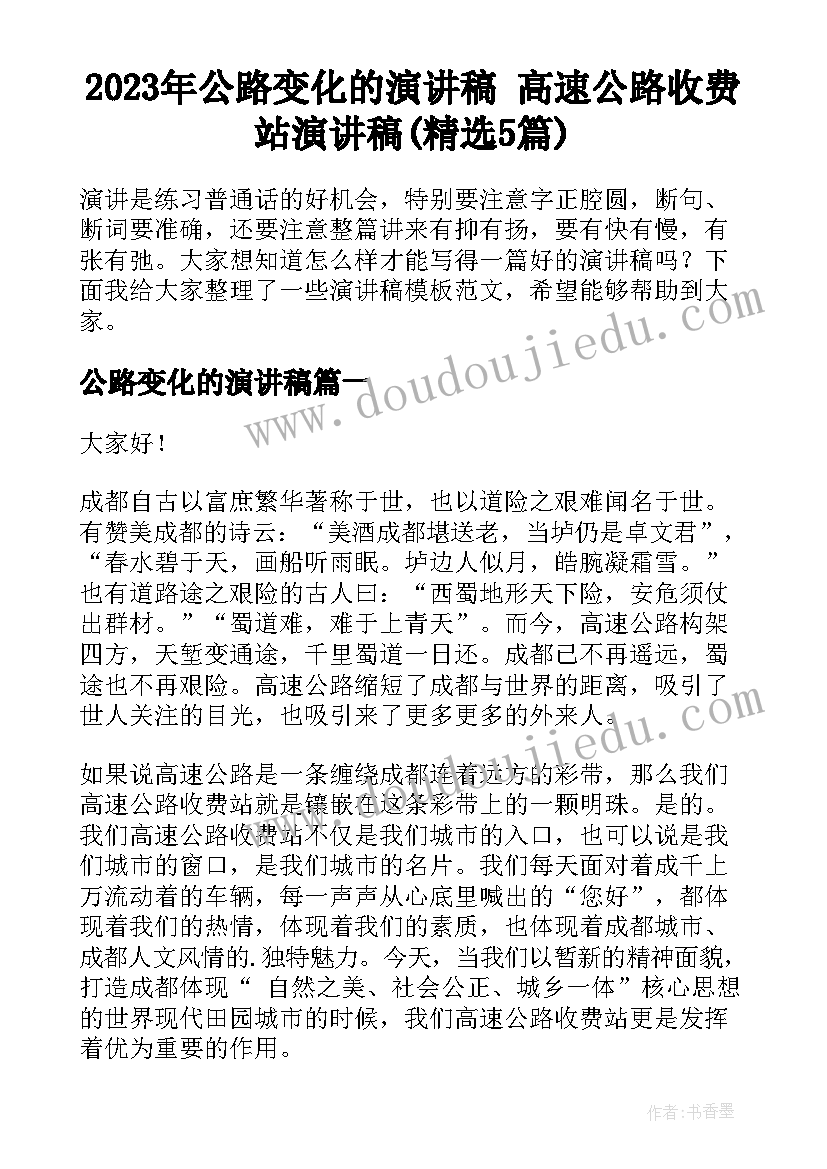 2023年公路变化的演讲稿 高速公路收费站演讲稿(精选5篇)