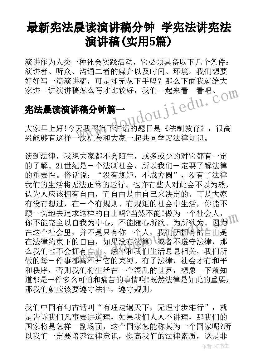 最新宪法晨读演讲稿分钟 学宪法讲宪法演讲稿(实用5篇)