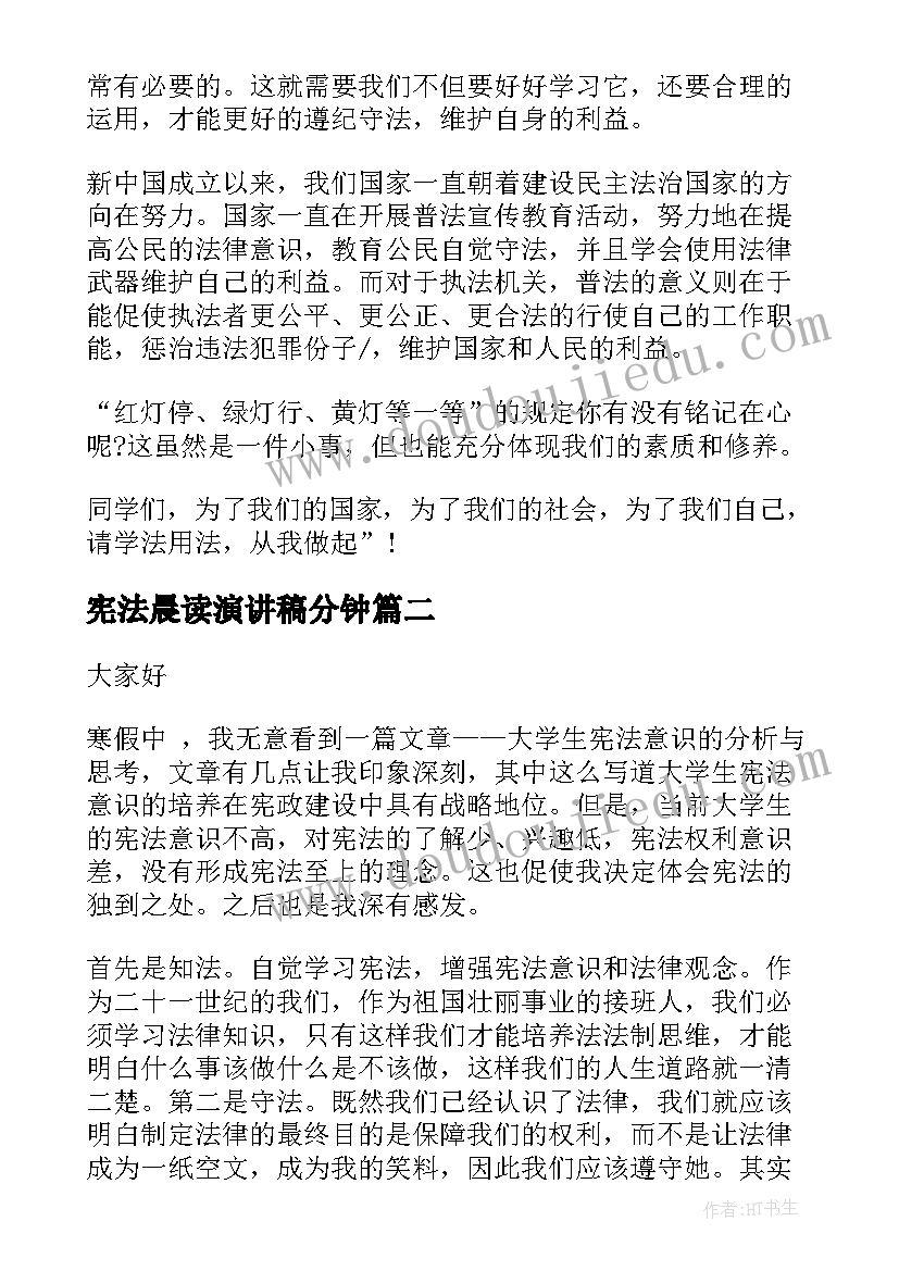 最新宪法晨读演讲稿分钟 学宪法讲宪法演讲稿(实用5篇)