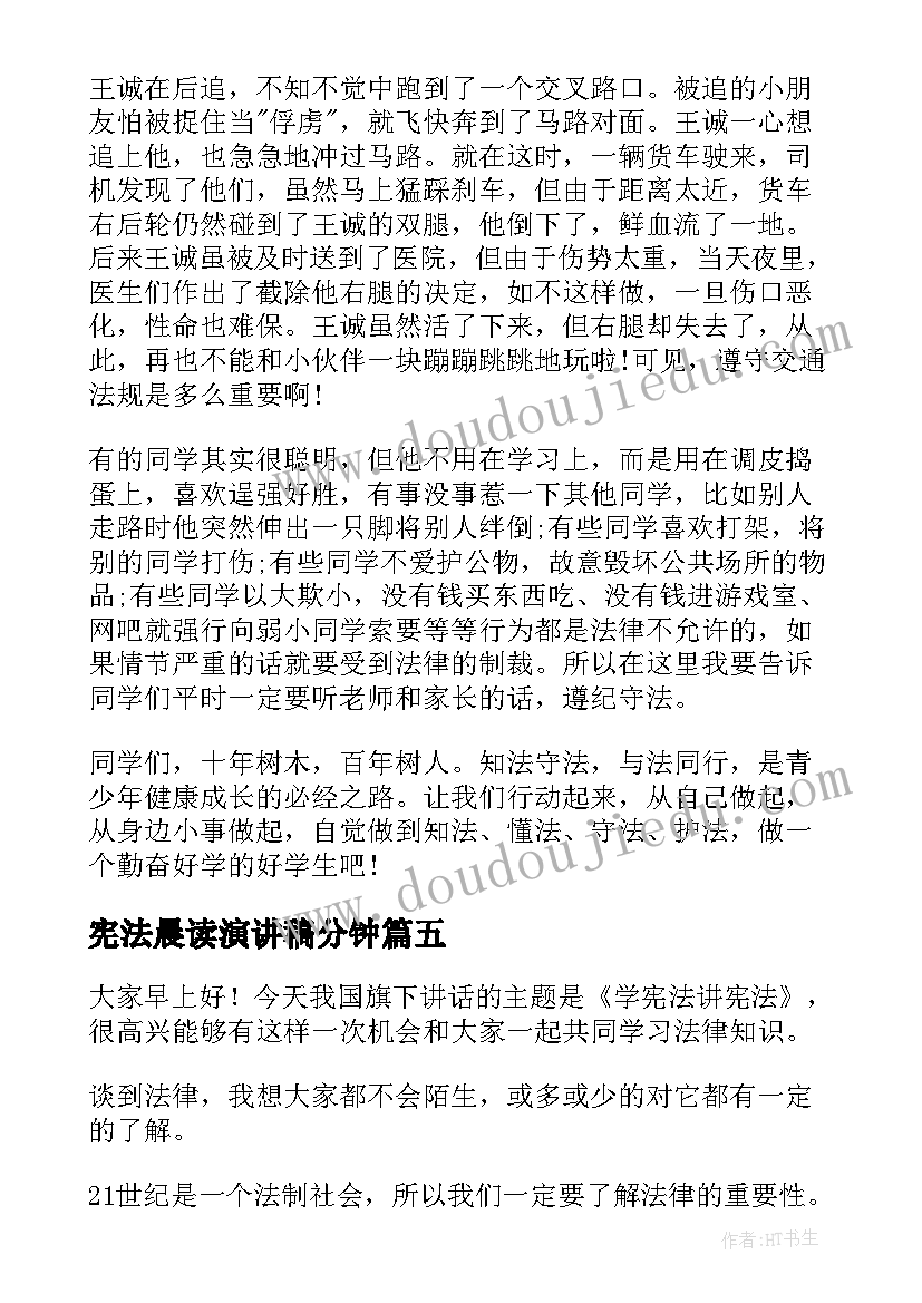 最新宪法晨读演讲稿分钟 学宪法讲宪法演讲稿(实用5篇)