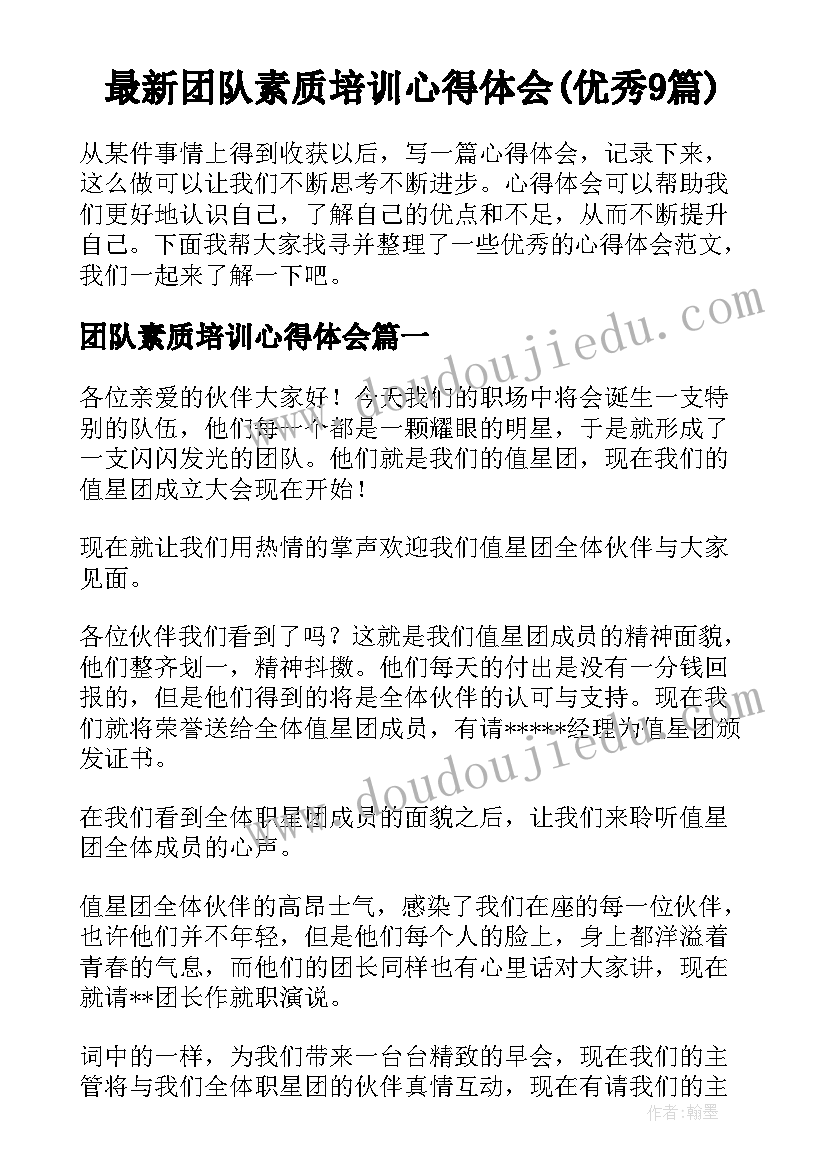 最新团队素质培训心得体会(优秀9篇)