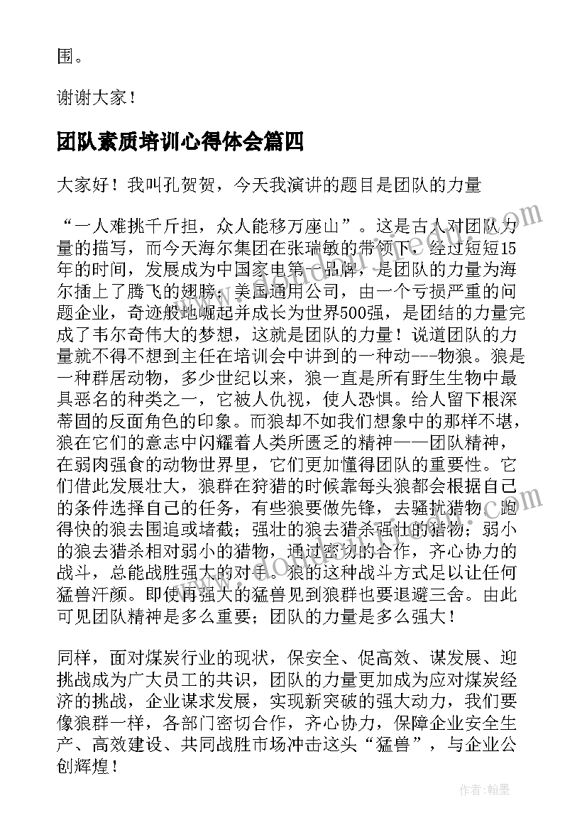 最新团队素质培训心得体会(优秀9篇)