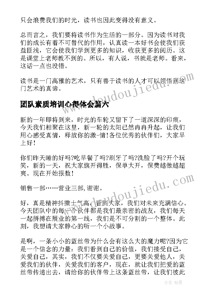 最新团队素质培训心得体会(优秀9篇)