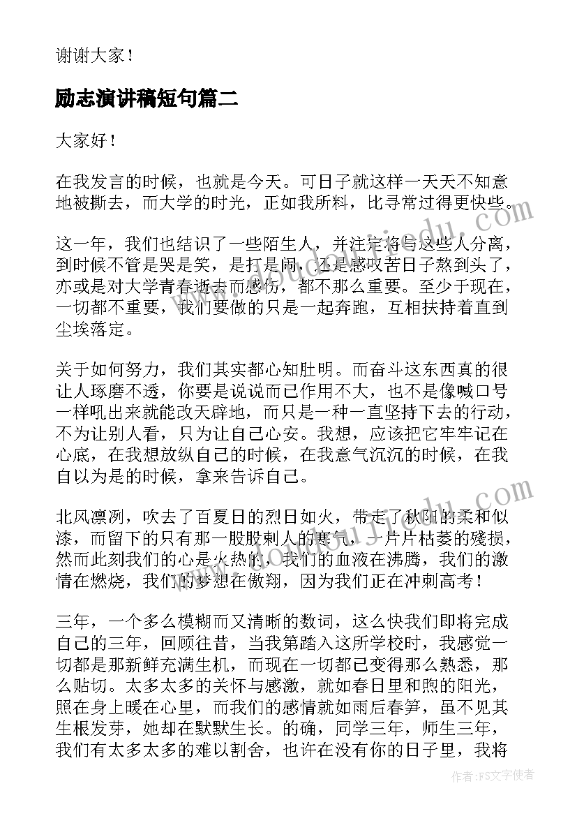 2023年励志演讲稿短句(优秀5篇)