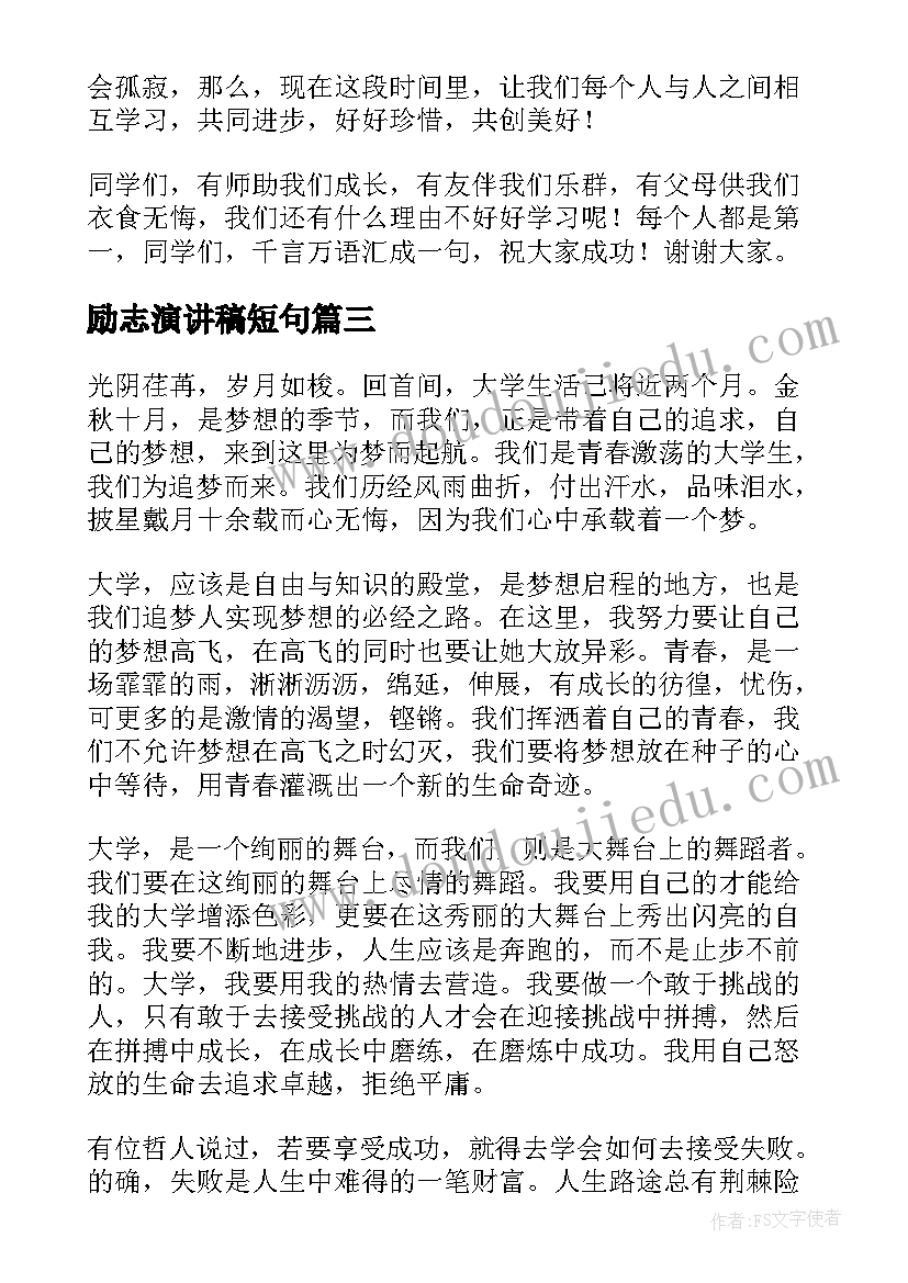 2023年励志演讲稿短句(优秀5篇)