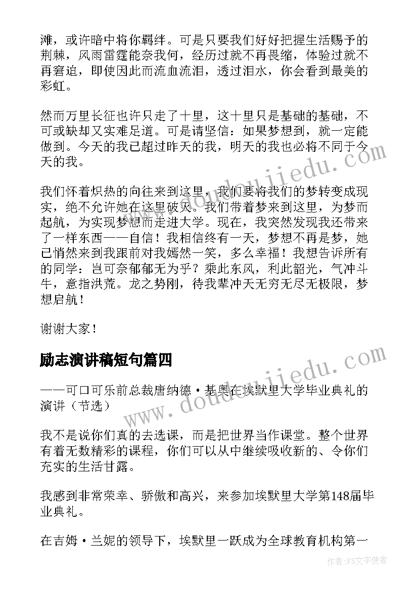 2023年励志演讲稿短句(优秀5篇)