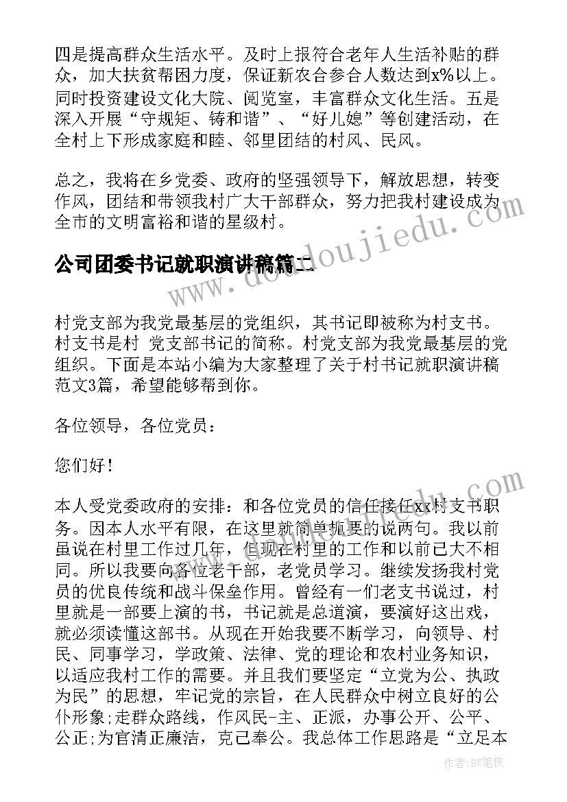 2023年公司团委书记就职演讲稿 村支部书记就职演讲稿(优秀10篇)