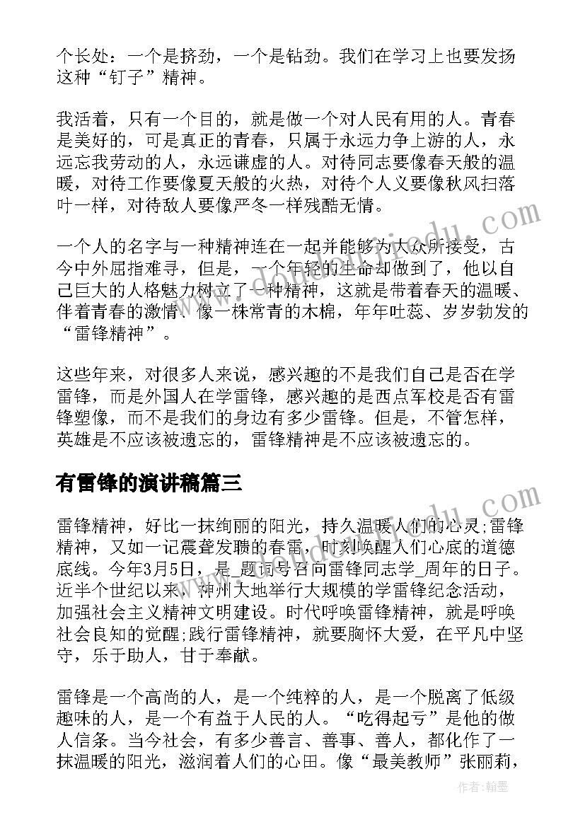 最新有雷锋的演讲稿(大全6篇)