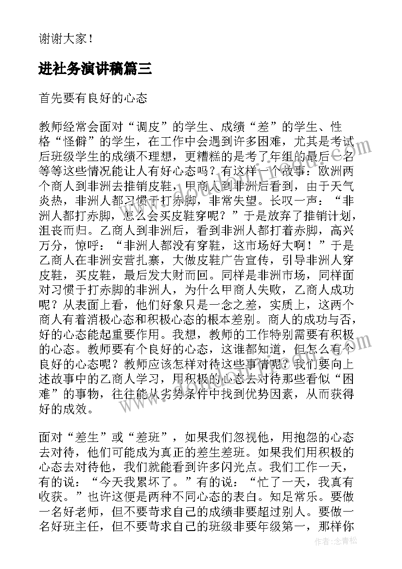 2023年进社务演讲稿(汇总8篇)