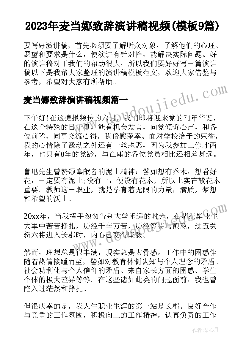 2023年麦当娜致辞演讲稿视频(模板9篇)