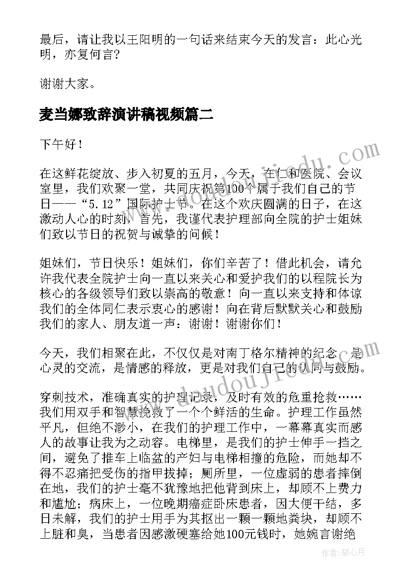 2023年麦当娜致辞演讲稿视频(模板9篇)