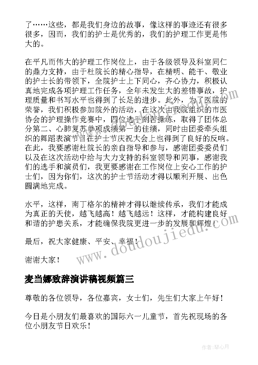 2023年麦当娜致辞演讲稿视频(模板9篇)