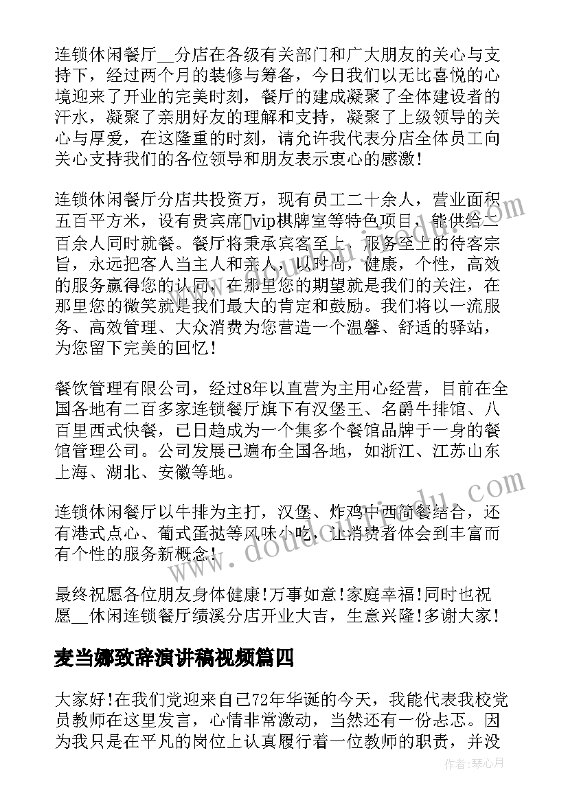 2023年麦当娜致辞演讲稿视频(模板9篇)