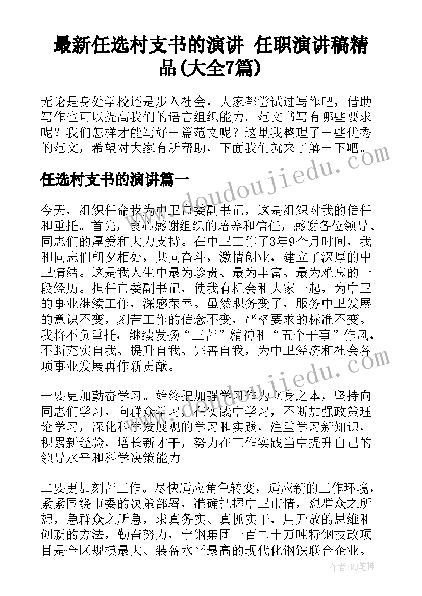 最新任选村支书的演讲 任职演讲稿精品(大全7篇)