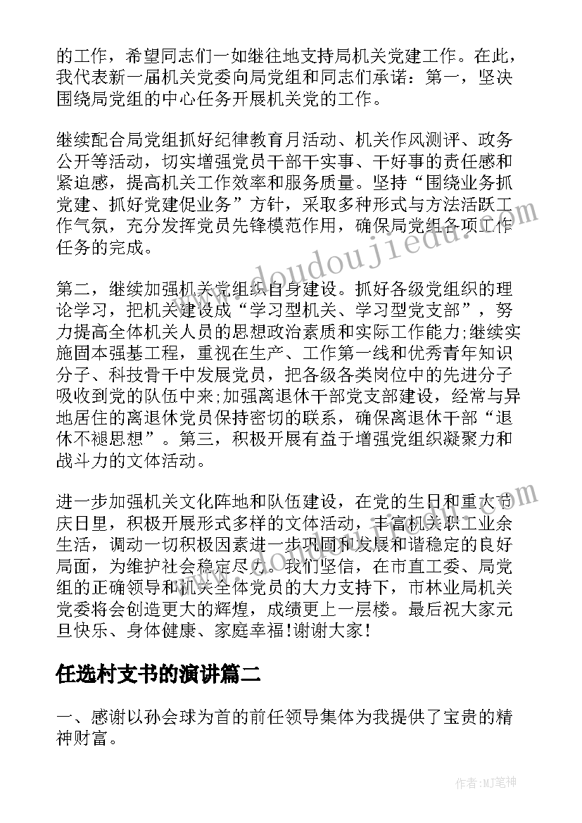 最新任选村支书的演讲 任职演讲稿精品(大全7篇)