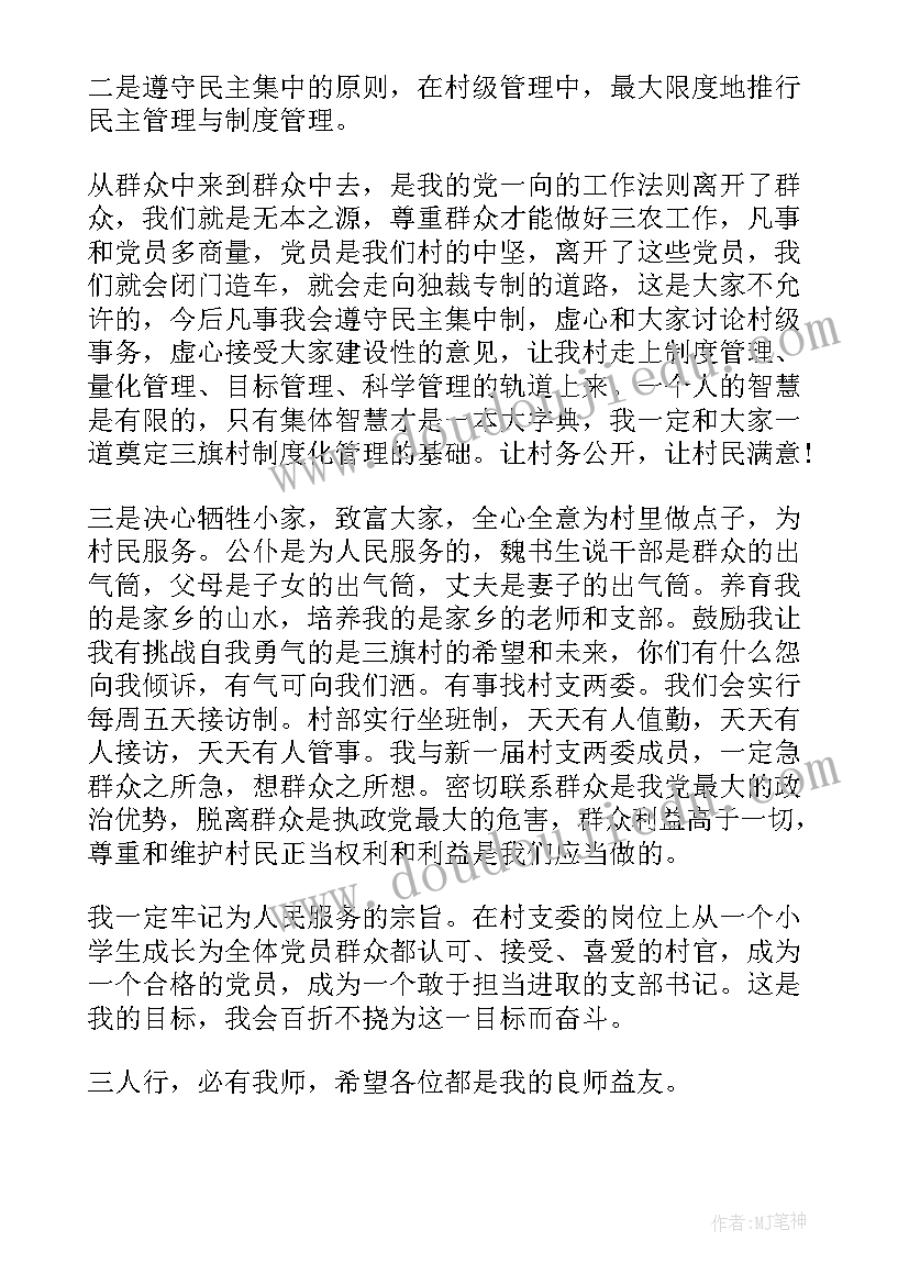 最新任选村支书的演讲 任职演讲稿精品(大全7篇)