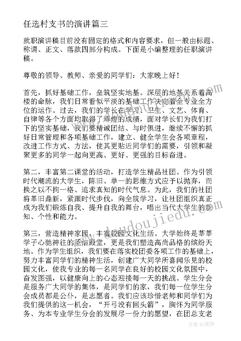 最新任选村支书的演讲 任职演讲稿精品(大全7篇)