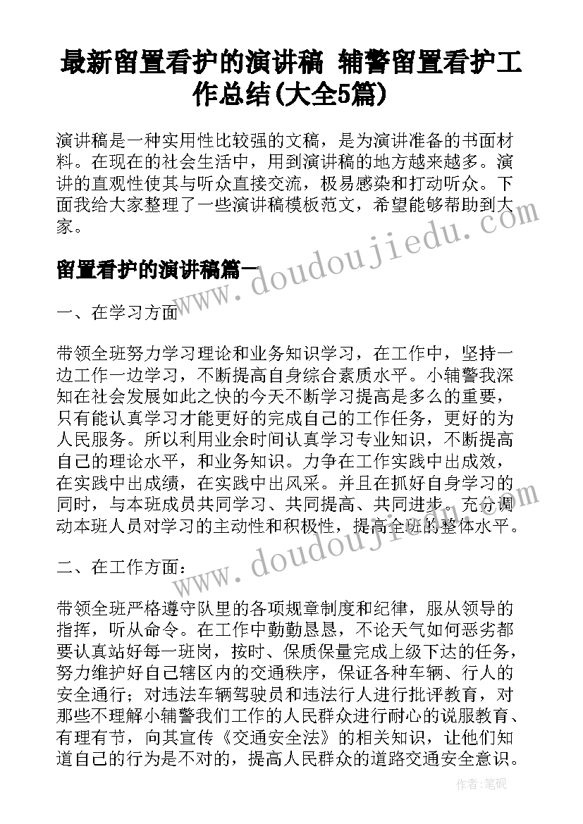 最新留置看护的演讲稿 辅警留置看护工作总结(大全5篇)