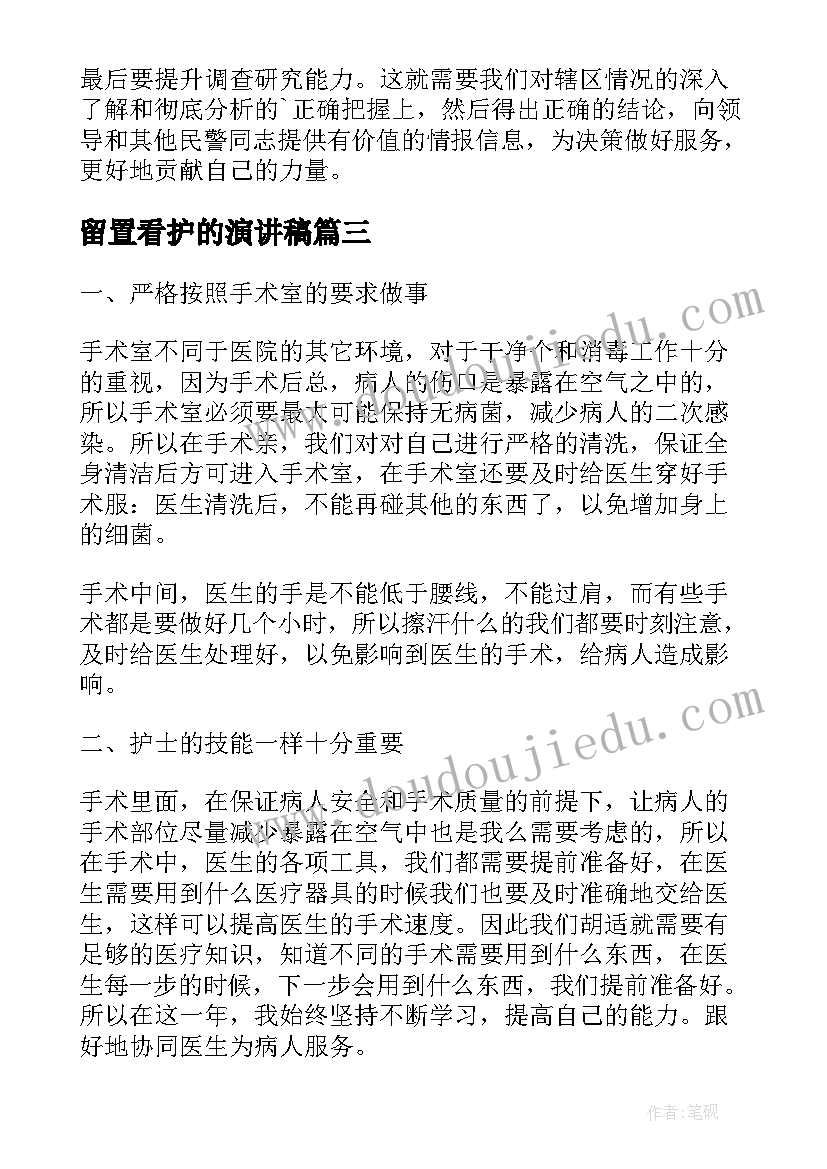 最新留置看护的演讲稿 辅警留置看护工作总结(大全5篇)