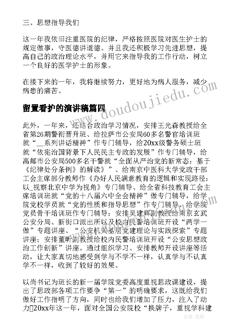 最新留置看护的演讲稿 辅警留置看护工作总结(大全5篇)