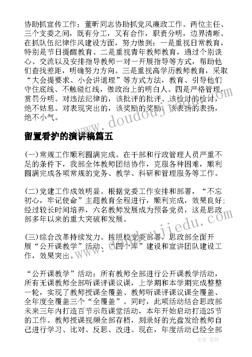 最新留置看护的演讲稿 辅警留置看护工作总结(大全5篇)