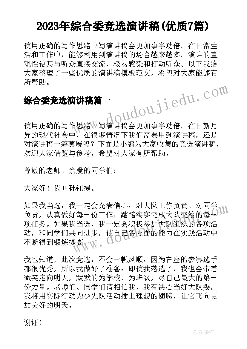 2023年综合委竞选演讲稿(优质7篇)