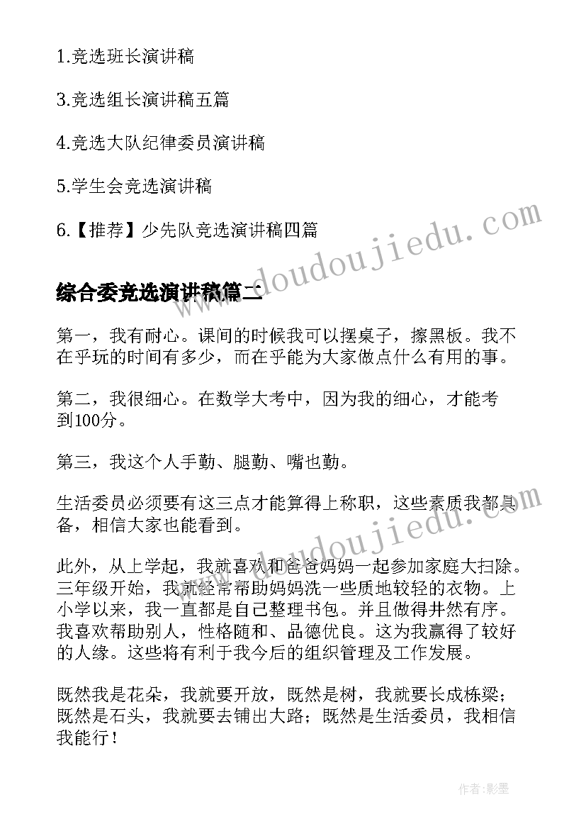 2023年综合委竞选演讲稿(优质7篇)