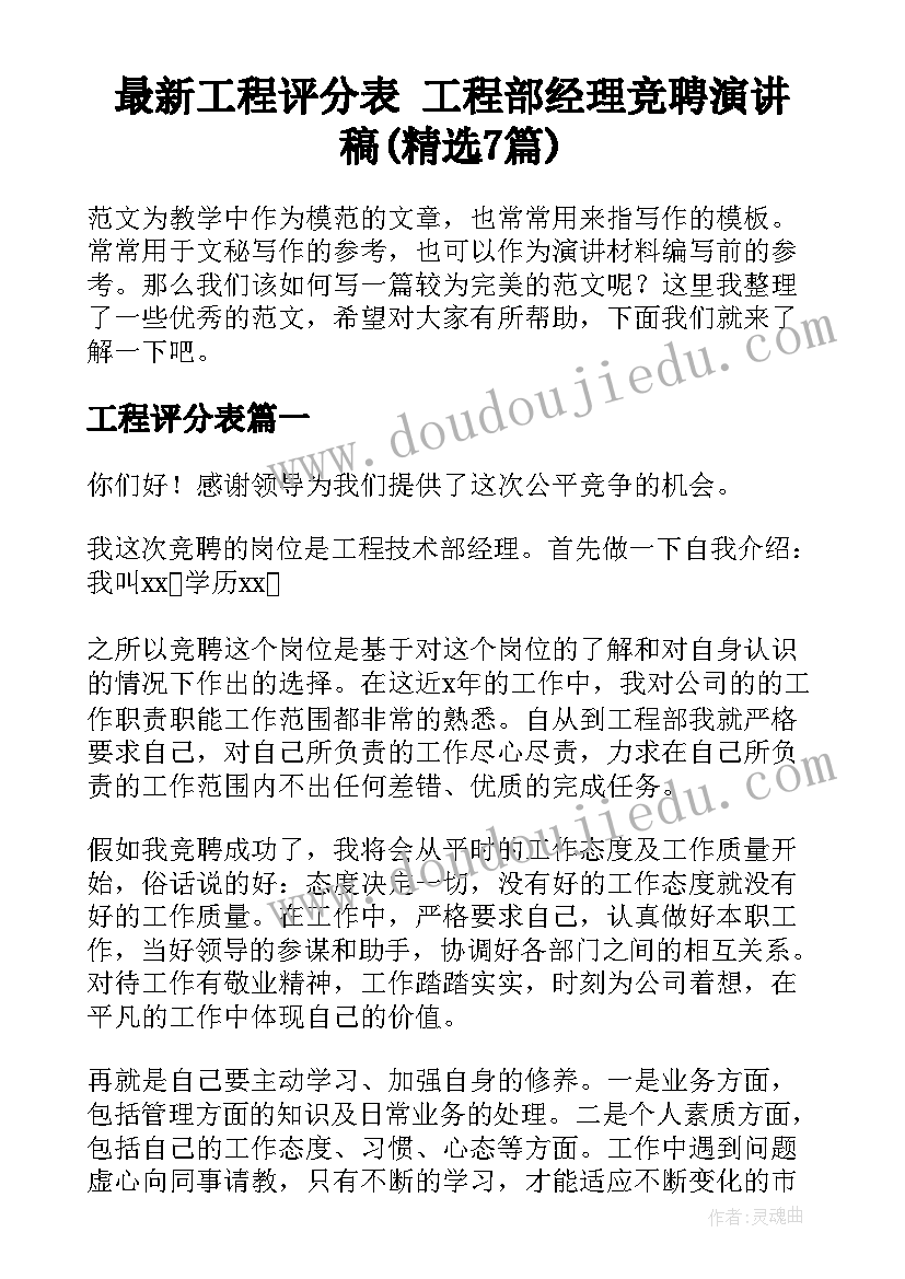 最新工程评分表 工程部经理竞聘演讲稿(精选7篇)