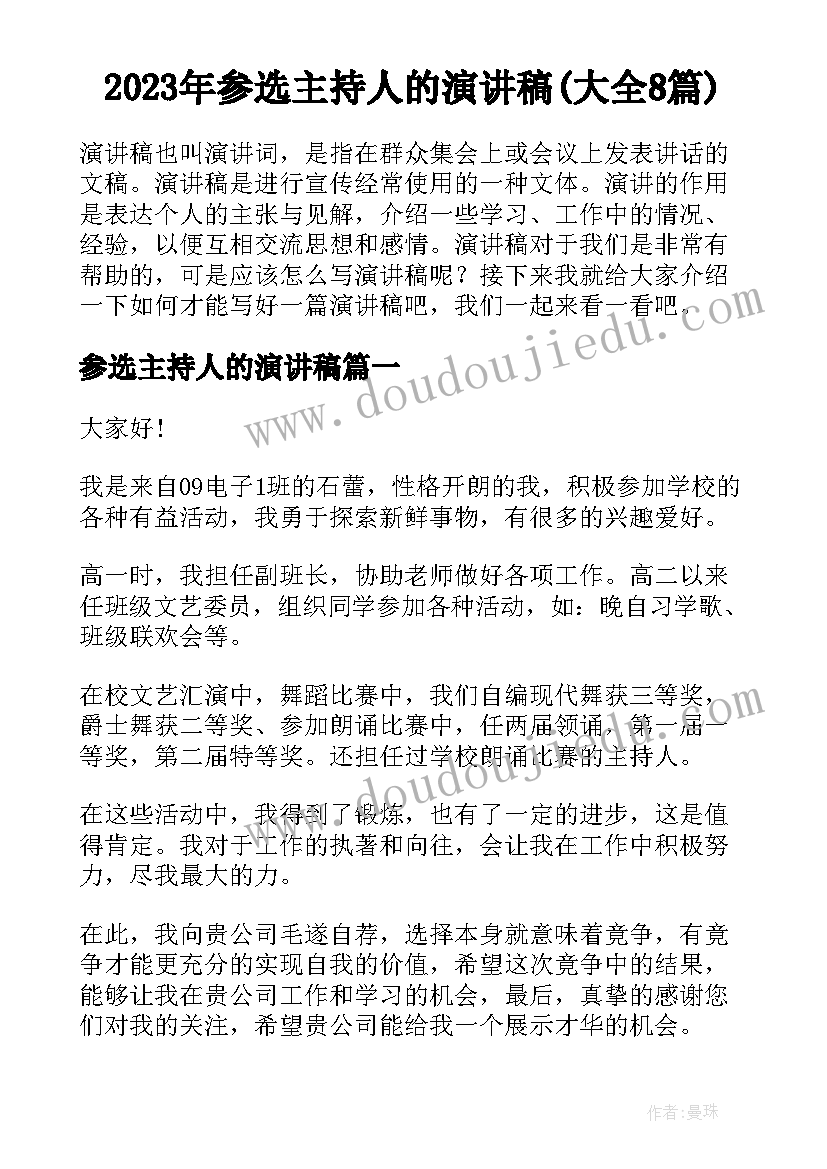 2023年参选主持人的演讲稿(大全8篇)