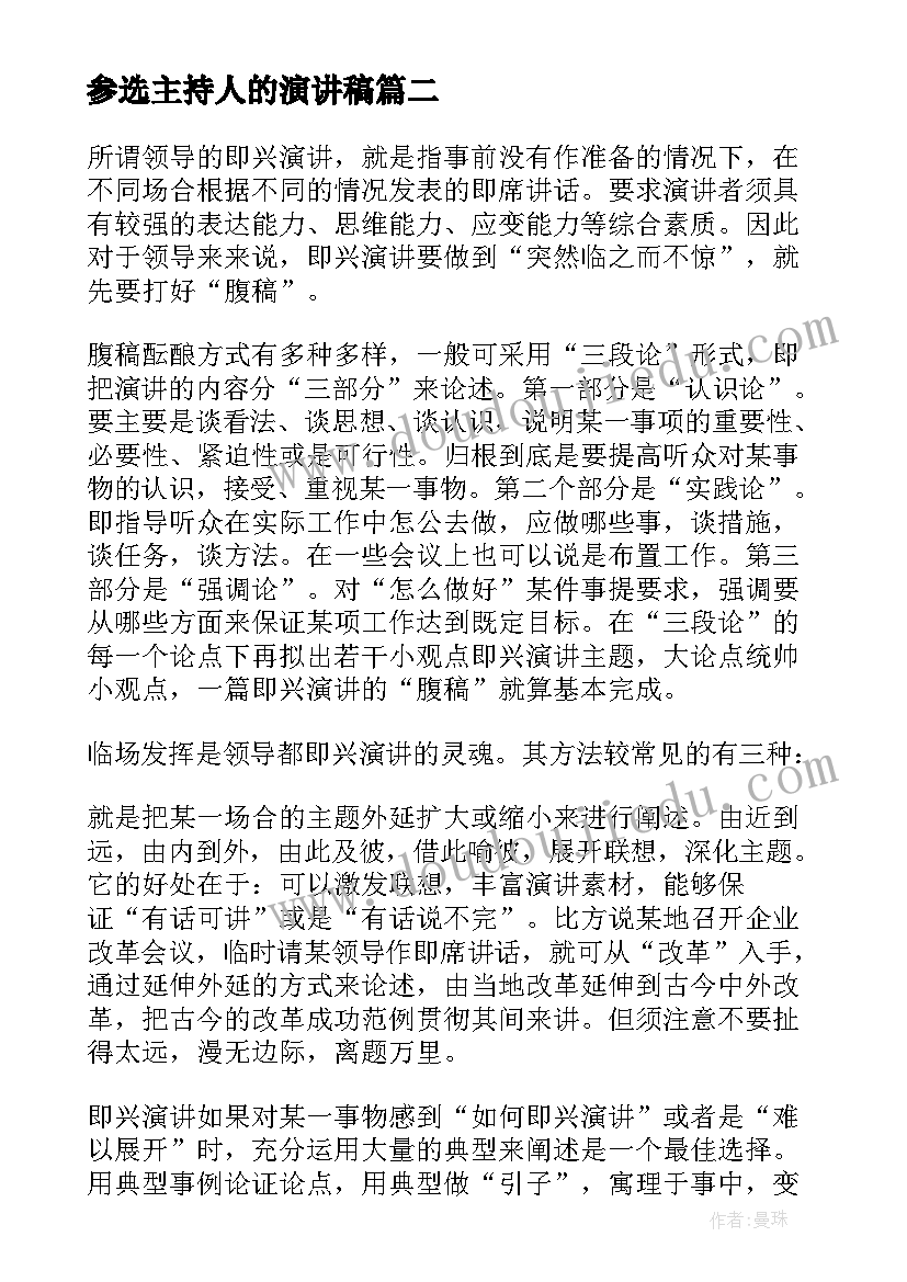 2023年参选主持人的演讲稿(大全8篇)