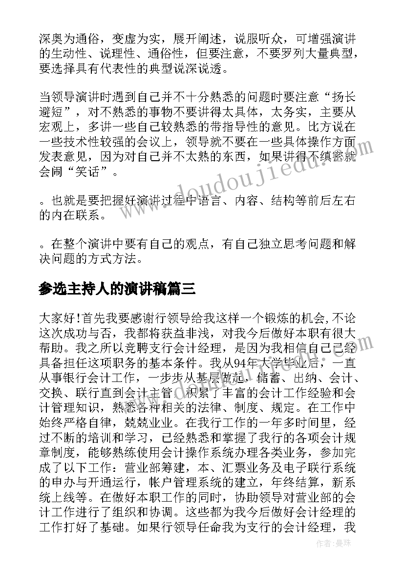 2023年参选主持人的演讲稿(大全8篇)