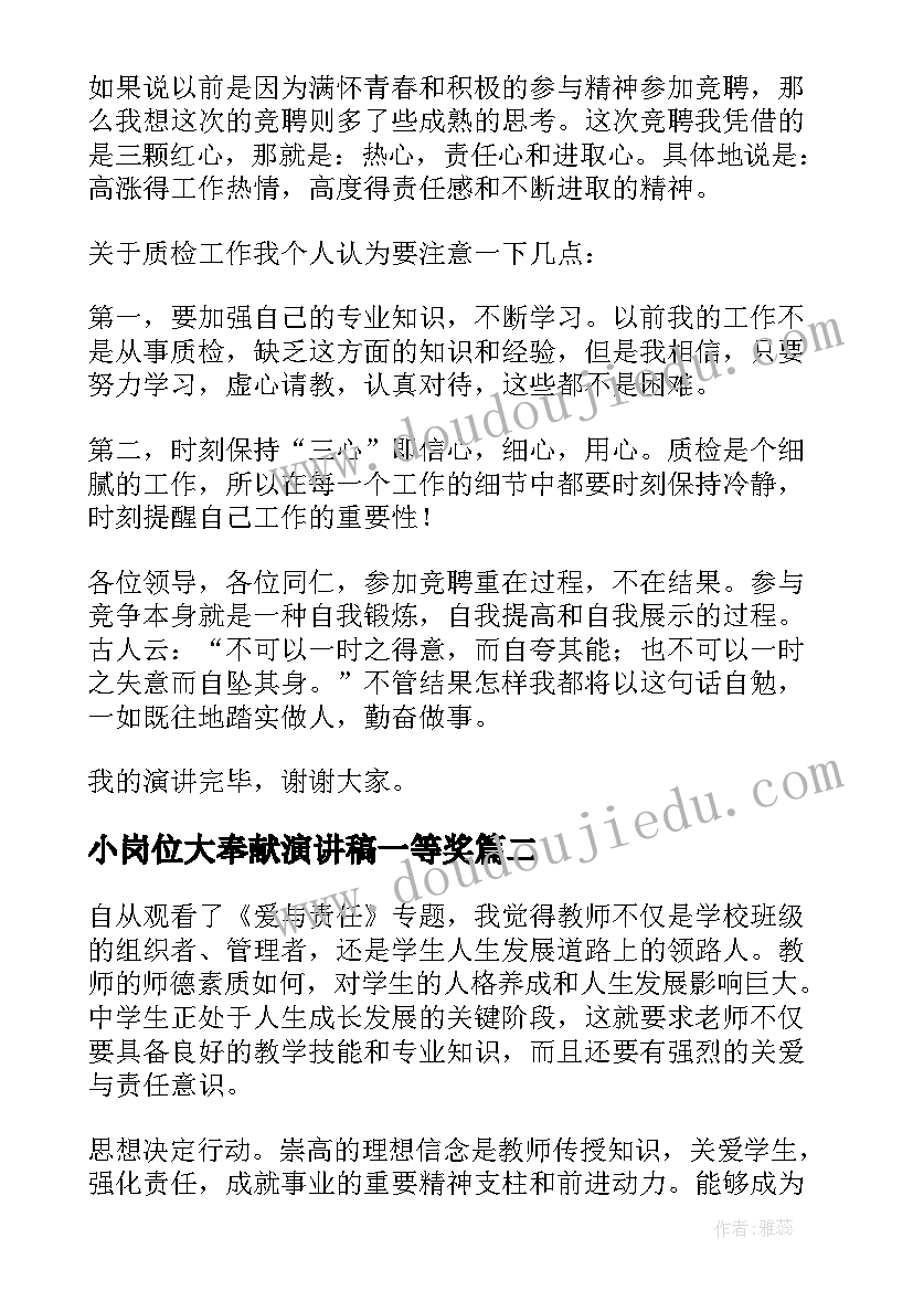 2023年小岗位大奉献演讲稿一等奖(精选9篇)