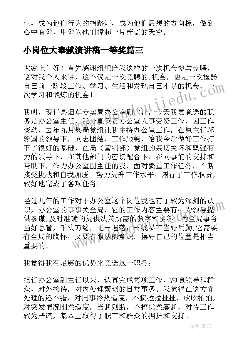 2023年小岗位大奉献演讲稿一等奖(精选9篇)