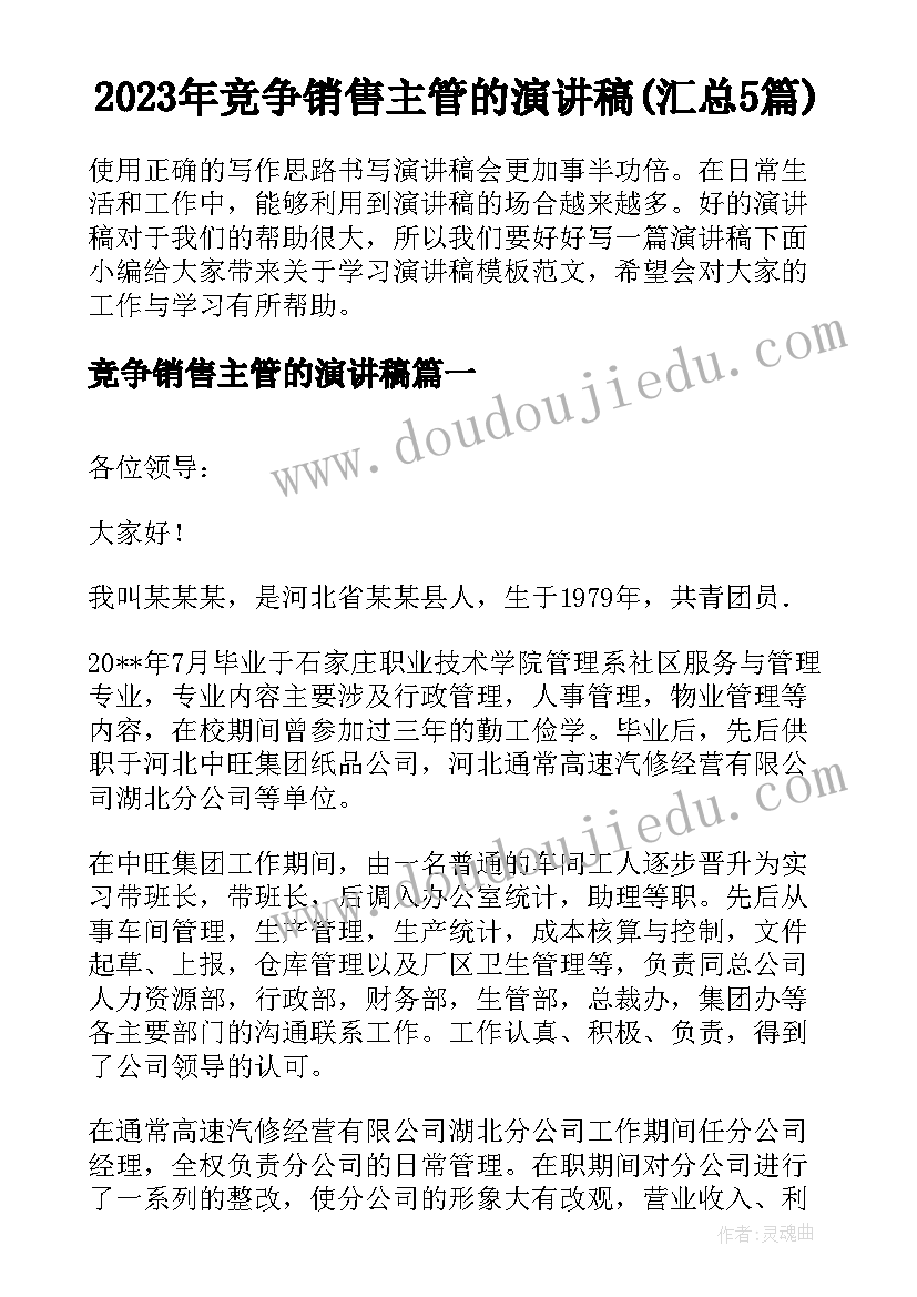 2023年竞争销售主管的演讲稿(汇总5篇)