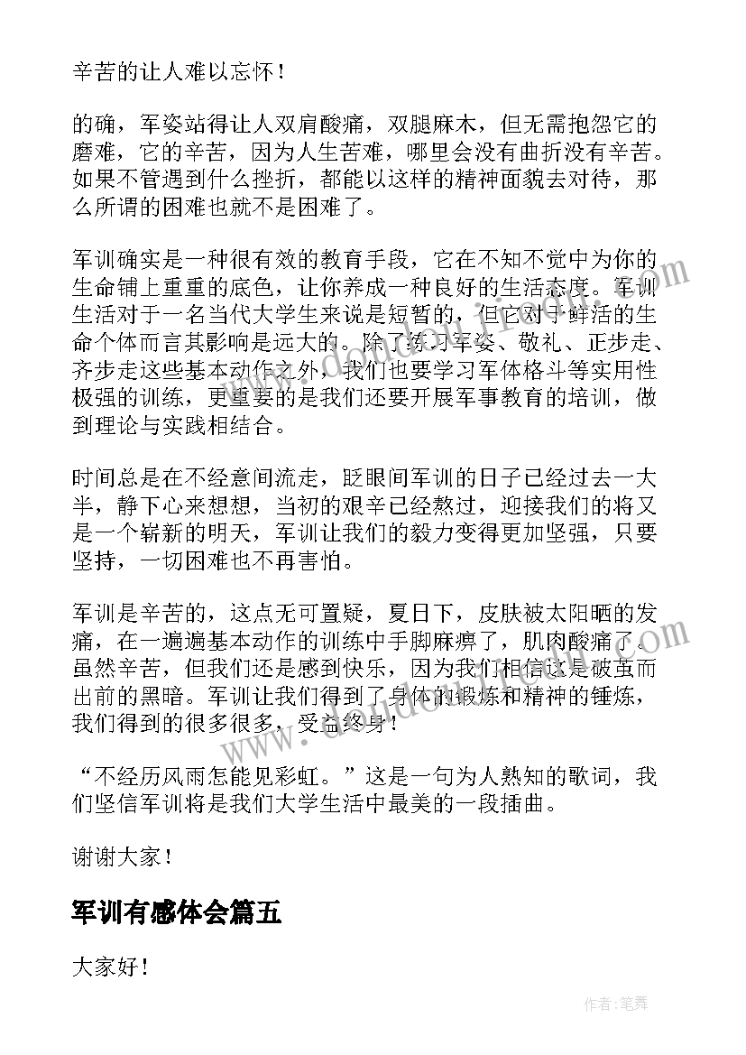 军训有感体会(通用5篇)