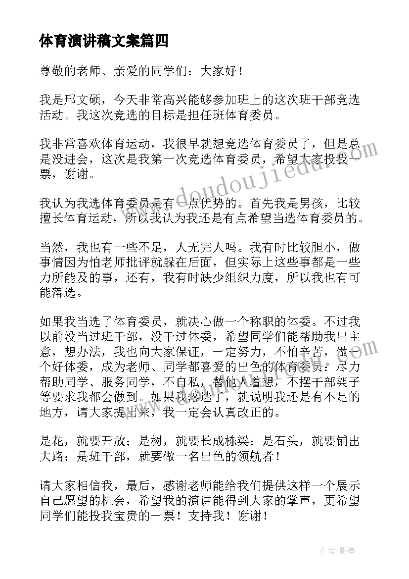 最新体育演讲稿文案 体育的演讲稿(优质9篇)