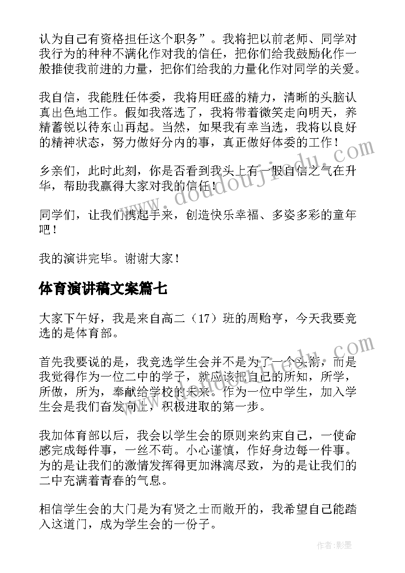 最新体育演讲稿文案 体育的演讲稿(优质9篇)