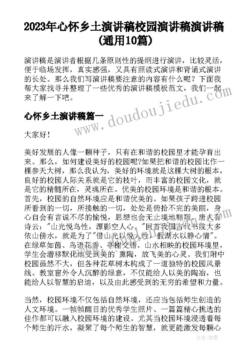 2023年心怀乡土演讲稿 校园演讲稿演讲稿(通用10篇)