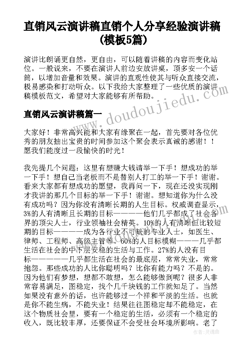 直销风云演讲稿 直销个人分享经验演讲稿(模板5篇)