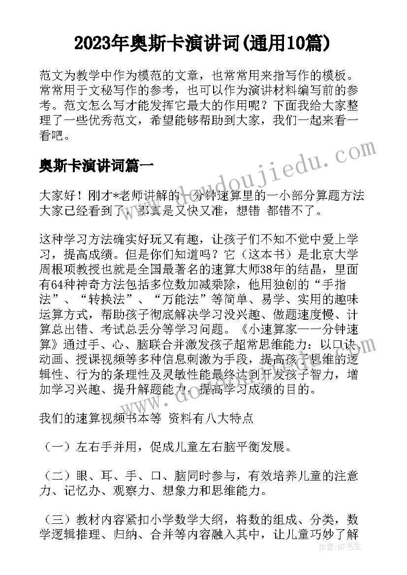 2023年奥斯卡演讲词(通用10篇)