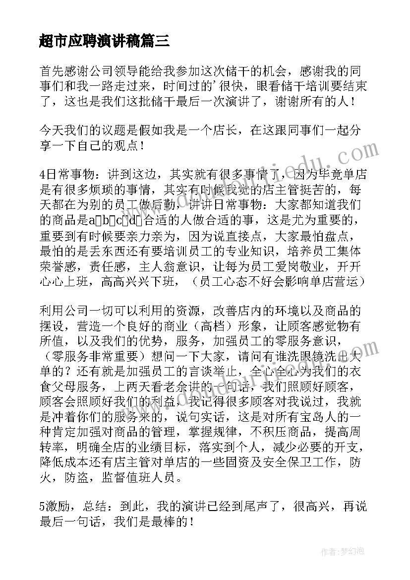 最新超市应聘演讲稿 超市员工演讲稿(模板10篇)