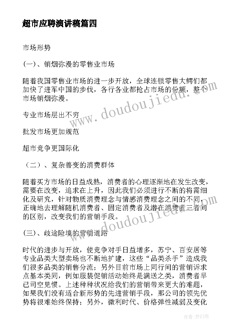 最新超市应聘演讲稿 超市员工演讲稿(模板10篇)