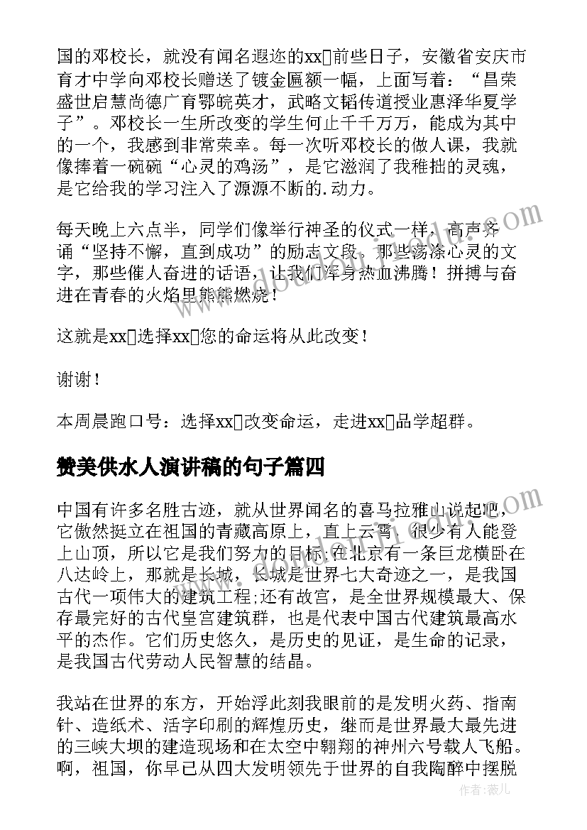 最新赞美供水人演讲稿的句子 赞美教师演讲稿(汇总10篇)