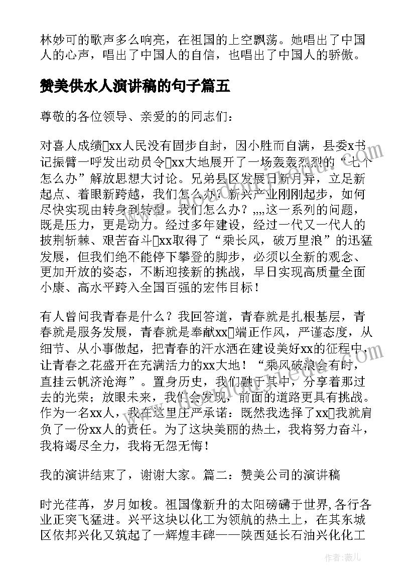 最新赞美供水人演讲稿的句子 赞美教师演讲稿(汇总10篇)