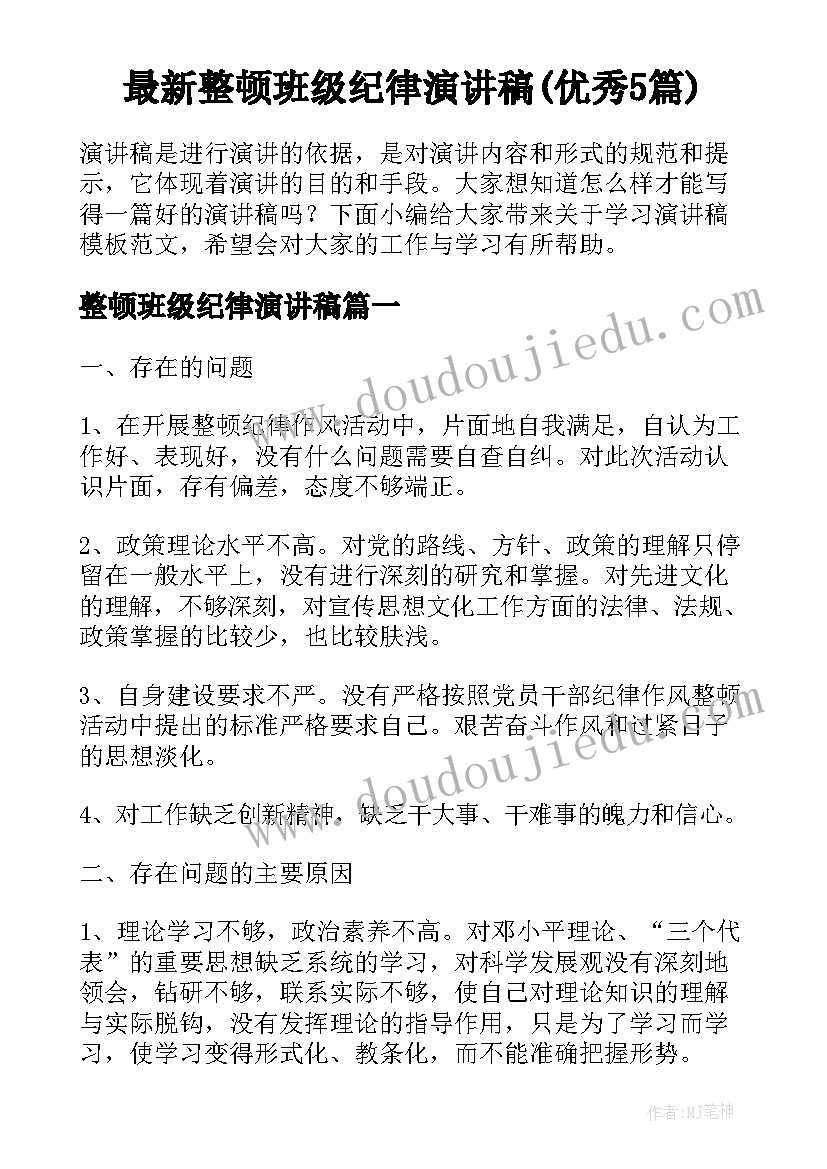 最新整顿班级纪律演讲稿(优秀5篇)