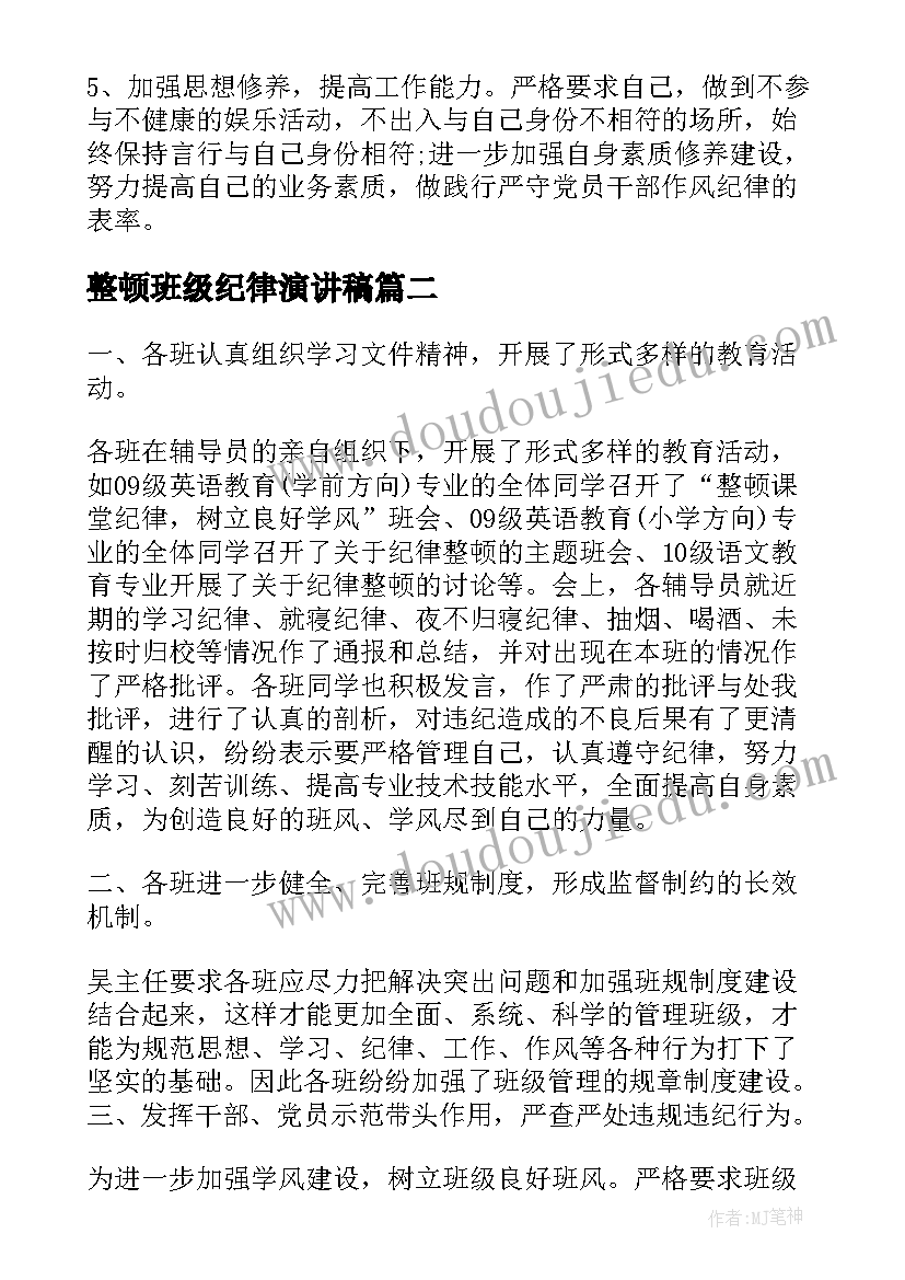 最新整顿班级纪律演讲稿(优秀5篇)