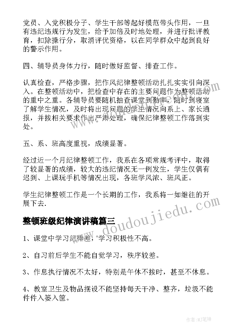 最新整顿班级纪律演讲稿(优秀5篇)