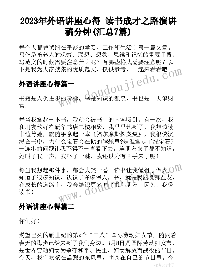 2023年外语讲座心得 读书成才之路演讲稿分钟(汇总7篇)