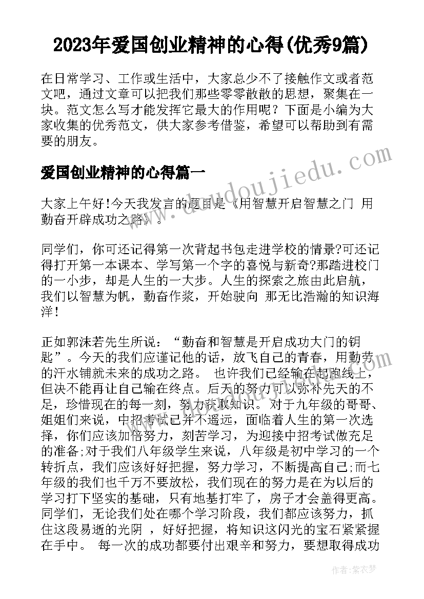 2023年爱国创业精神的心得(优秀9篇)